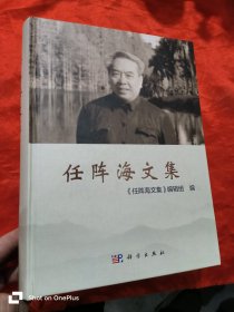 任阵海文集 （任阵海 签名赠本） 大16开，精装