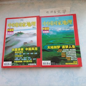 中国国家地理2007.5-6期 中国梦珍藏版 上下卷（大国景象 中国风范、大地如梦、追梦人生)