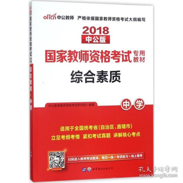 中公教育2019国家教师资格证考试教材：综合素质中学