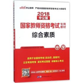 中公教育2019国家教师资格证考试教材：综合素质中学