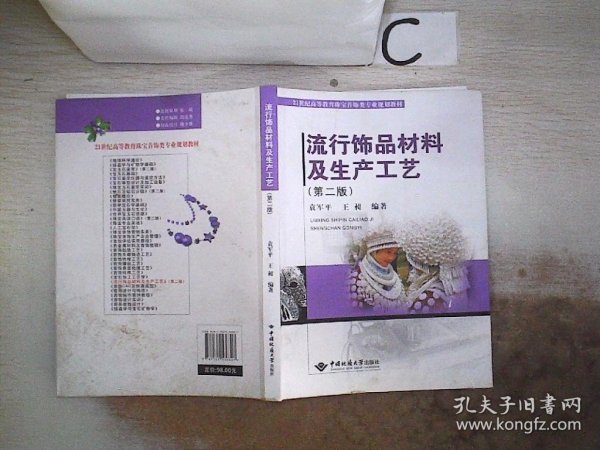 流行饰品材料及生产工艺(第2版21世纪高等教育珠宝首饰类专业规划教材)