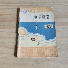 电子探空