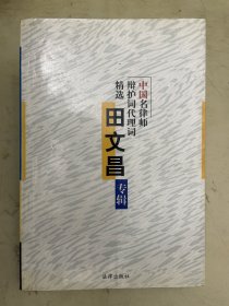 中国名律师辩护词代理词精选：田文昌专辑