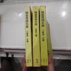 随意英语文库第 1、2、3，4级 4本合售。