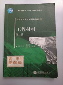 工程材料及机械制造基础1：工程材料（第2版）