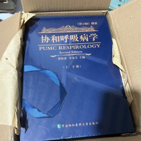 协和呼吸病学（上、下册）原装箱还在全新未拆封