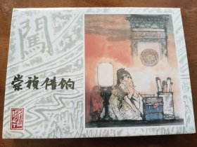 崇祯借饷 上美32开精装连环画