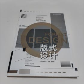 版式设计(高等院校设计学精品课程教材)