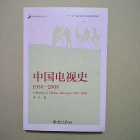 中国电视史 1958-2008