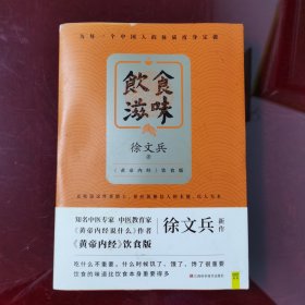 饮食滋味 《黄帝内经》饮食版！畅销书《黄帝内经说什么》作者徐文兵重磅新作！