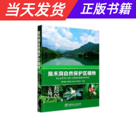 【当天发货】华南植物多样性丛书：陈禾洞自然保护区植物
