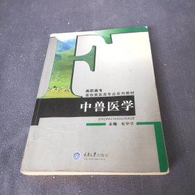 中兽医学