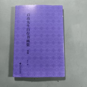 启功先生自存书画集
