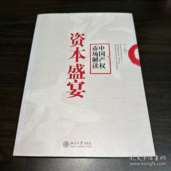 资本盛宴：中国产权市场解读