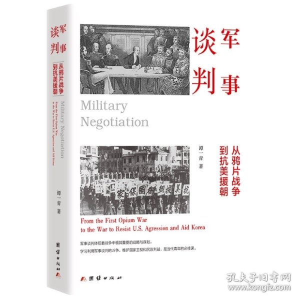 军事谈判 : 从鸦片战争到抗美援朝（军事谈判体现着战争中极其重要的战略与谋划。学习利用军事谈判的斗争，维护国家主权和民族利益，是当代青年的必修课）