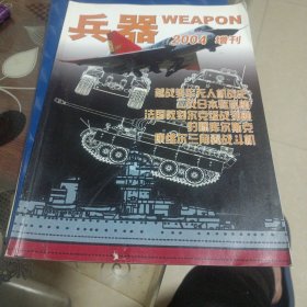 兵器2004增刊