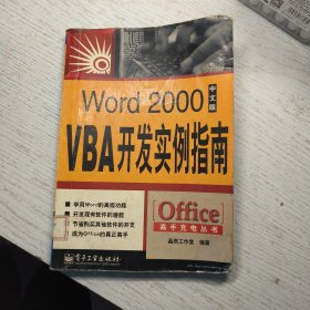 Word 2000中文版VBA开发实例指南