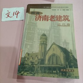 图说济南老建筑——近代卷