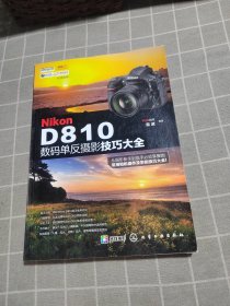 Nikon D810数码单反摄影技巧大全