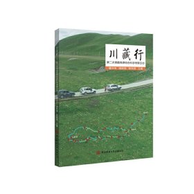 川藏行——第二次青藏高原综合科学考察日志