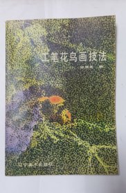 工笔花鸟画技法
