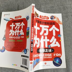 中国孩子想知道的十万个为什么：地球之谜（注音彩图版）（送给孩子珍贵的礼物！）