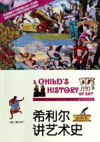希利尔讲艺术史(2版修订本全译本)