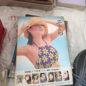 加藤記子写真集