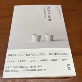 器物的足迹：日本生活器物发展之旅