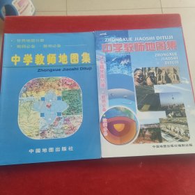 中学教师地图集：专题地图分册，世界地图分册2本合售