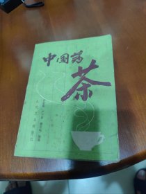 中国药茶【人参茶，红枣茶，八仙茶，天中茶，六叶茶，连翘茶，竹叶茶，大青叶茶，玉米须茶，菊花茶，山楂茶，车前子茶，三宝茶，萝卜茶，安神茶，艾叶茶，橘皮茶，佛手茶，仙鹤草茶，田螺茶，甘竹茶，等见图。】