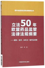 立法50年欧盟药品监管法律法规纲要 ——原则、程序、体系及一般药品规制（国外食品药品法律法规编译丛书）