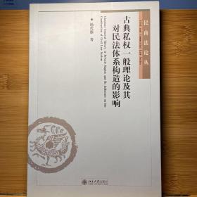 古典私权一般理论及其对民法体系构造的影响：民法体系的基因解码