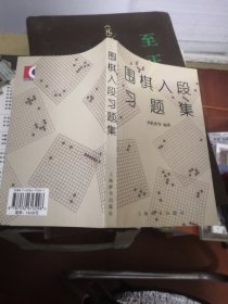 围棋入段习题集