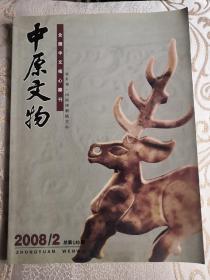 中原文物2008.2