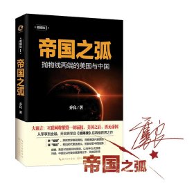 【二手】帝国之弧(抛物线两端的美国与中国)乔良9787535486769