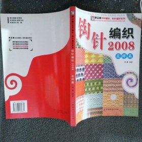 手工坊2006棒针、钩针编织系列：钩针编织2008花样篇