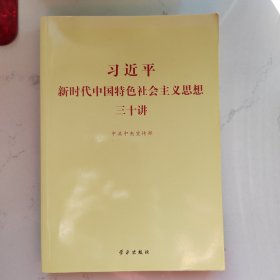 习近平新时代中国特色社会主义思想三十讲（2018版）