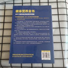 健身营养全书——关于力量与肌肉的营养策略