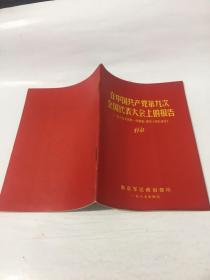 在中国共产党第九次全国代表大会上的报告