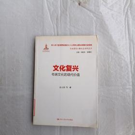 文化复兴：传统文化的现代价值