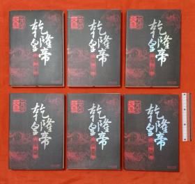 乾隆皇帝(全六册)(双一版)(藏书未阅本)