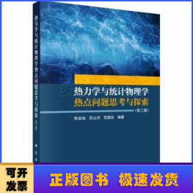 热力学与统计物理学热点问题思考与探索