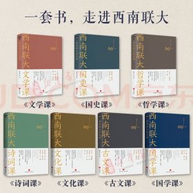 西南联大通识课7本西南联大文学课+国史课+哲学课+诗词课+文化课+国学课+古文课全套装7册 冯友兰朱自清书籍排行榜 天地出版社 西南联大通识课【套装7册】