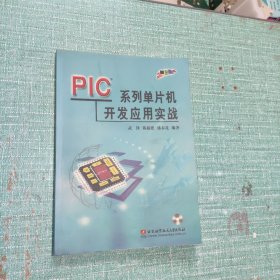 PIC系列单片机开发应用实战