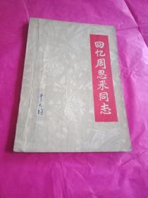 回忆周恩来同志