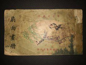 民国36年《扇面画册 费新我编絵》国画临习范本