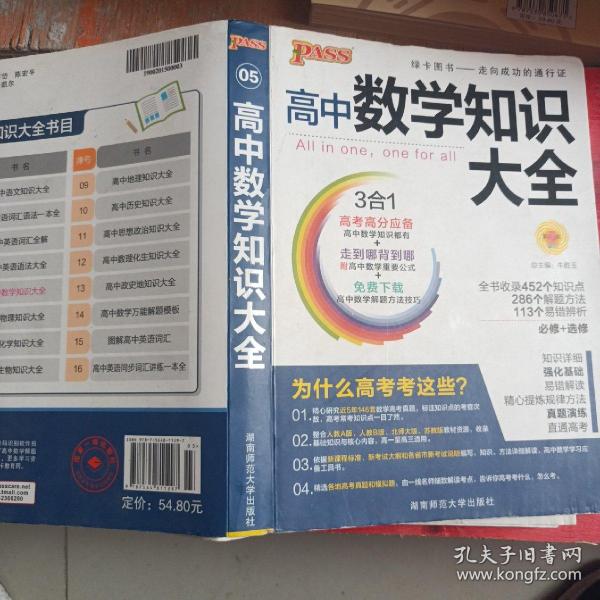 2016PASS绿卡高中数学知识大全 必修+选修 高考高分必备 赠高中数学重要公式