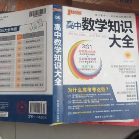 2016PASS绿卡高中数学知识大全 必修+选修 高考高分必备 赠高中数学重要公式