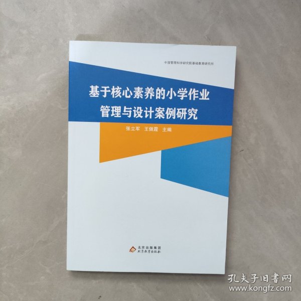基于核心素养的小学作业管理与设计案例研究